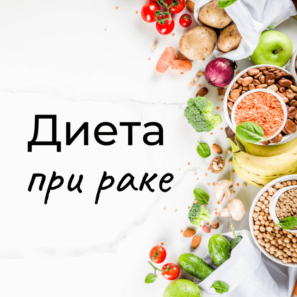 Запрещенные продукты при онкологии | раке | клиника Ихилов